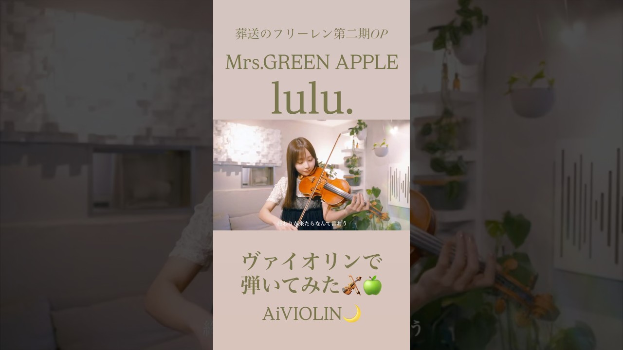 lulu./Mrs.GREEN APPLE ヴァイオリンで弾いてみた【Violin Covered by AiVIOLIN】#shorts
