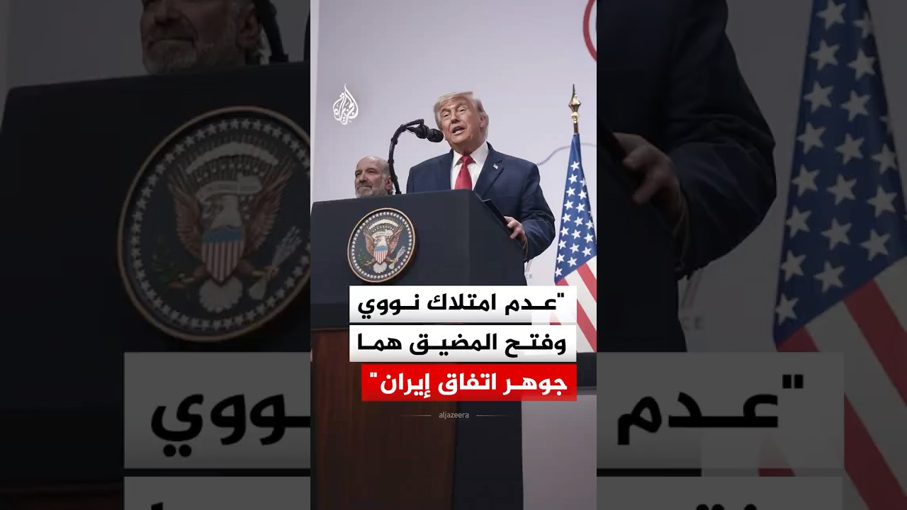 فيديو | ترمب: فتح مضيق هرمز وعدم امتلاك سلاح نووي هما جوهر الاتفاق مع إيران