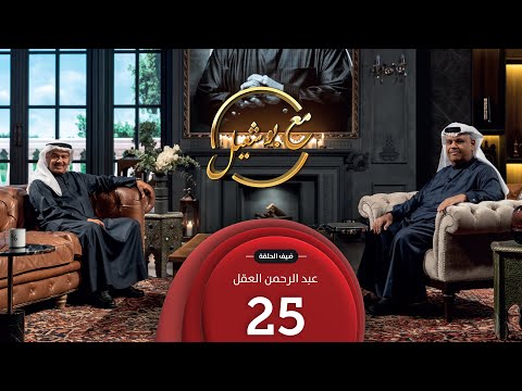 مع بو شعيل الموسم الثاني ضيف الحلقة الفنان عبدالرحمن العقل
