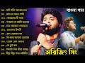 অরিজিৎ সিং এর সেরা ১০বাংলা গান | Top 10 Best Bangla Songs of Arijit Si