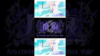 【#shorts】青と夏/吉乃 歌わせて頂きました【#cover 】