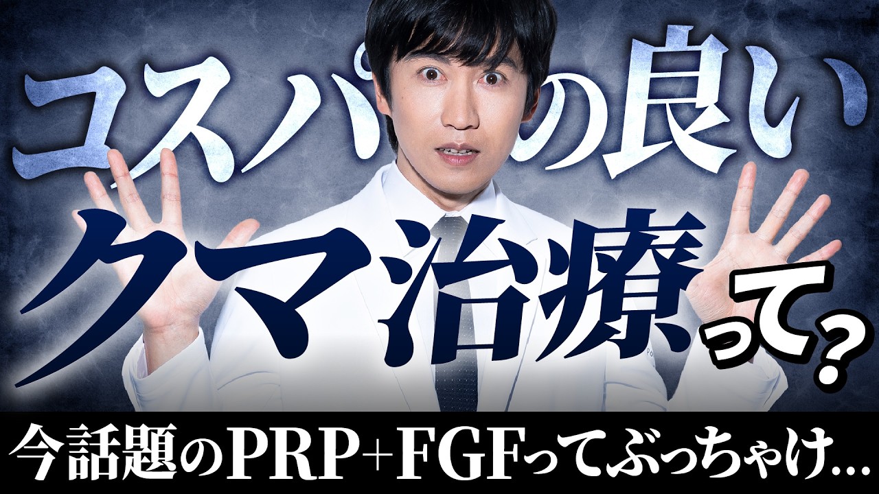 【結論出します】早い段階での◯◯がコスパ最強！10年後も後悔しないクマ取りとは？【目の下のクマ】