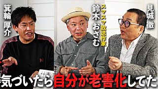 【前編】仕事を辞めるか、死ぬまで続けるか【見城徹VS鈴木おさむ】