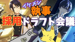 【Readyyy!】執事狂想曲【ガチャ実況】