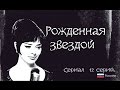 РОЖДЕННАЯ ЗВЕЗДОЙ.. 