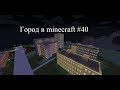 #40 - Город в minecraft (Бизнес центр) 