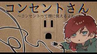 【コンセントさん〜コンセントって顔に見えるよね〜】ローレン・コンセント・イロアス【にじさんじ/ローレン・イロアス】