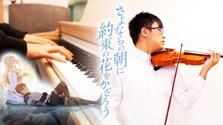Viator - rionos (Maquia: When the Promised Flower Blooms) - Piano & Violin Cover