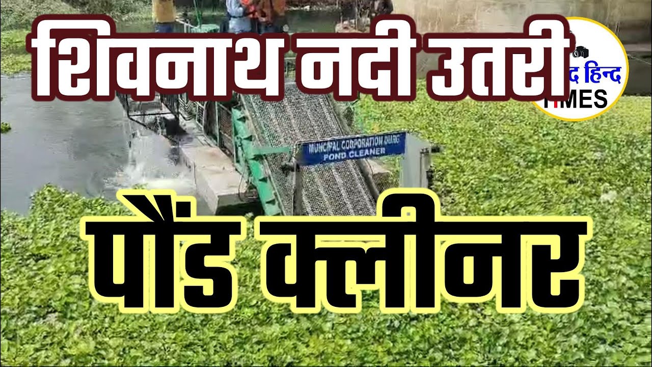 जलकुंभी व कचड़ा क्लीन करने शिवनाथ नदी उतरी पौंड क्लीनर