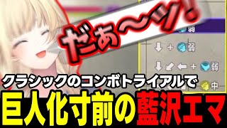 【スト6】クラシックのコンボに挑む藍沢エマ【藍沢エマ/ぶいすぽっ！/切り抜き】