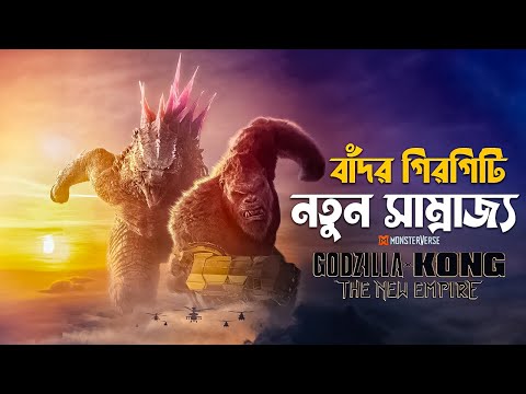 Godzilla x Kong The New Empire Explained in Bangla | Monsterverse
