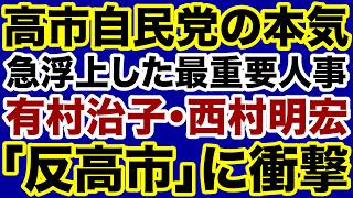 【高市首相の本気】急浮上した自民党「最重要人事」党内反高市に衝撃！【佐々木類✕デイリーWiLL】