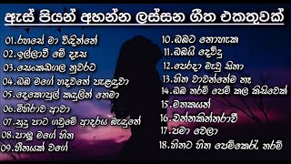 Best Sinhala Songs Collection  ඇස් පිය