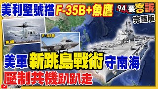 美軍新跳島戰術打帶跑守南海卡共軍