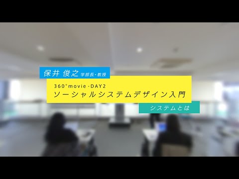 ソーシャルシステムデザイン入門 360°動画 【DAY 2】