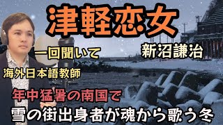 【海外の自宅で心から歌う】津軽恋女 新沼謙治 Covered by Takuma