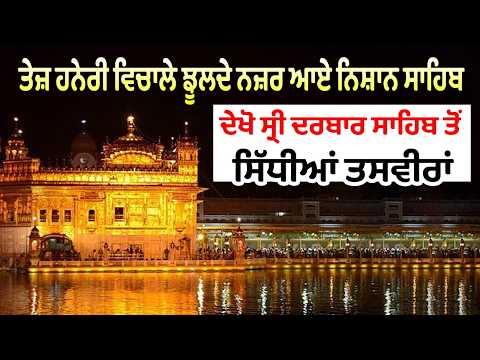 Sri Darbar sahib Weather | ਤੇਜ਼ ਹਨੇਰੀ ਵਿਚਾਲੇ ਝੂਲਦੇ ਨਜ਼ਰ ਆਏ Nishan Sahib, ਦੇਖੋ ਅਲੌਕਿਕ ਨਜ਼ਾਰਾ