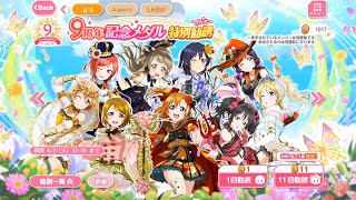 スクフェス　9周年記念メダル特別勧誘やってみた