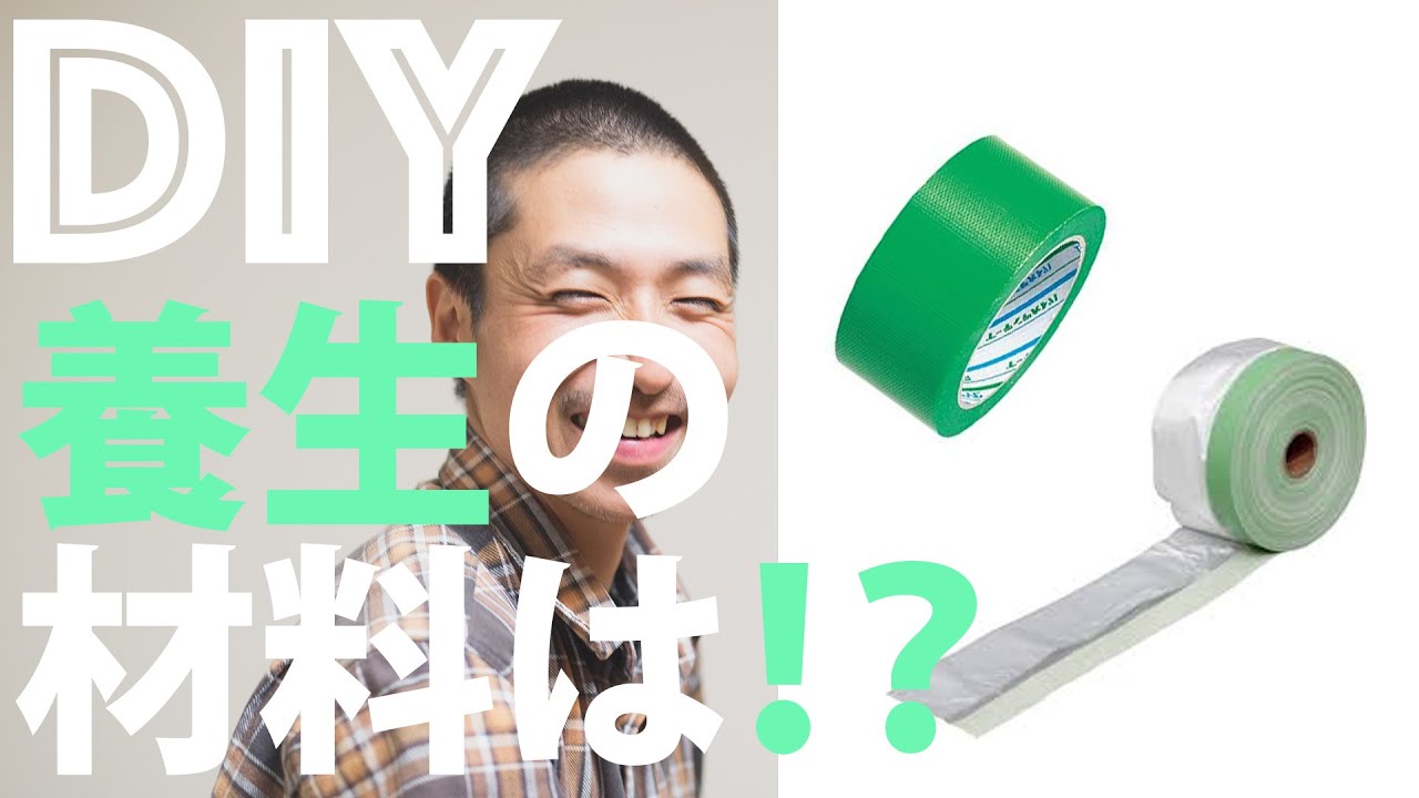 【DIY初心者】DIYの基本 お部屋を守る「養生」に必要なもの