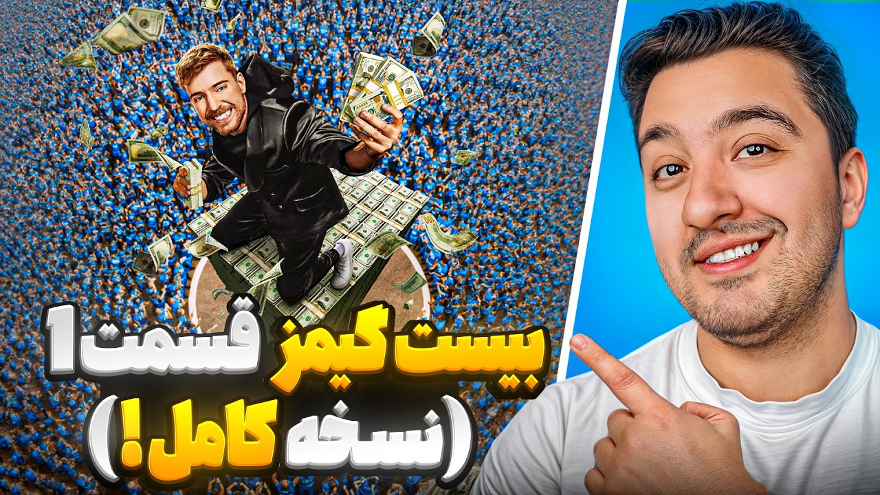 فصل 2  بیست گیمز قسمت 1 نسخه کامل!مستر بیست با دوبله فارسی!