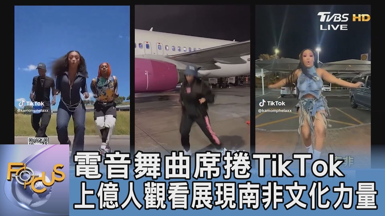 電音舞曲席捲TikTok!上億人觀看展現南非文化力量