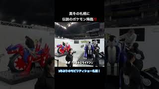 真冬の札幌に伝説のポケモン降臨‼️ #ポケモン #モビリティショー #cx5 #札幌
