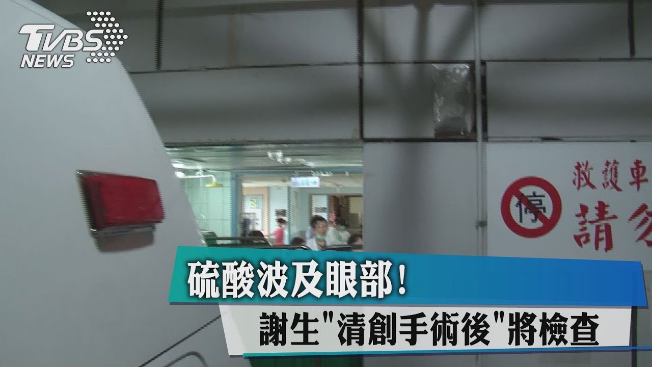 硫酸波及眼部！　謝生「清創手術後」將檢查