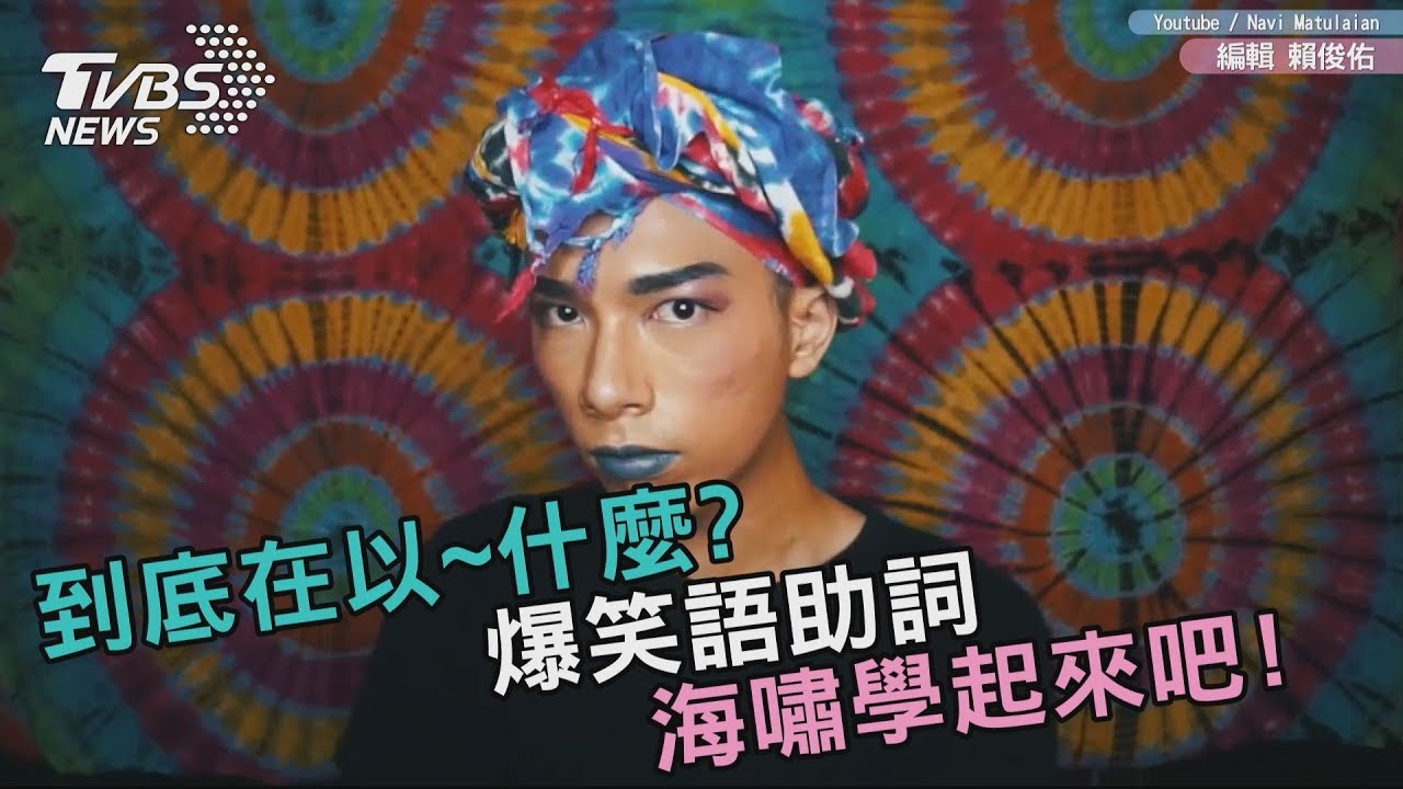 到底在以~什麼? 爆笑語助詞海嘯學起來吧!
