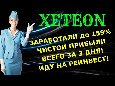 (SCAM! НЕ ПЛАТИТ!) ЗАРАБАТЫВАЕМ В ТОПОВОМ ПРОЕКТЕ  ✳️XETEON✳️(SCAM! НЕ ПЛАТИТ!)