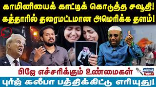 Download lagu pj interview |காமினியைக் காட்டிக் கொடுத்த சவூதி!கத்தாரில் தரைமட்டமான அமெரிக்க தளம்! mp3