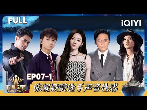 [Multi Sub] EP07-1: Jane Zhang praises the baby chair | Sing!Asia | iQIYI SuperShow
