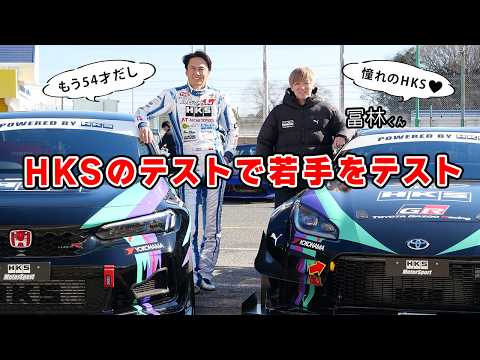 次世代 HKS のドライバーとして、冨林くんをテストしました。元 グランツーリスモ世界チャンピオンです。