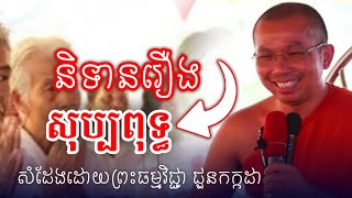 រឿងសុប្បពុទ្ធ សំដែងដោយយព្រះធម្មវិជ្ជា ជួនកក្កដា/ChounKakada Top
