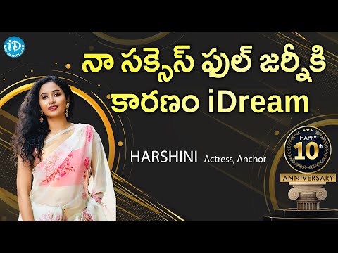 నా సక్సెస్ ఫుల్ జర్నీకి కారణం iDream -Actress/Anchor Harshini Best Wishes to iDream 10th Anniversary