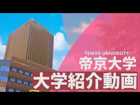 帝京大学紹介動画【2025改訂版】