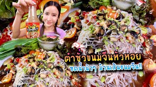 ตำซั่วขนมจีนหัวหอย ซดน้ำนัวๆ ม้วนเส้นขนมจีน!!