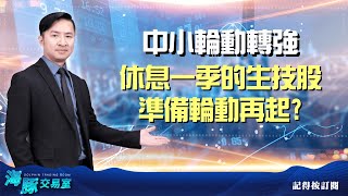 中小輪動轉強 休息一季的生技股準備輪動再起? (圖)