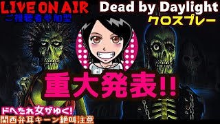 ✥22:00頃！重大発表✥ドへたれ女団長がゆく！ち団と見た世界の、この先(੭ु´▼Д▼`)੭ु⁾⁾【Dead by Daylight】ご視聴者参加型♬デドバ女子！