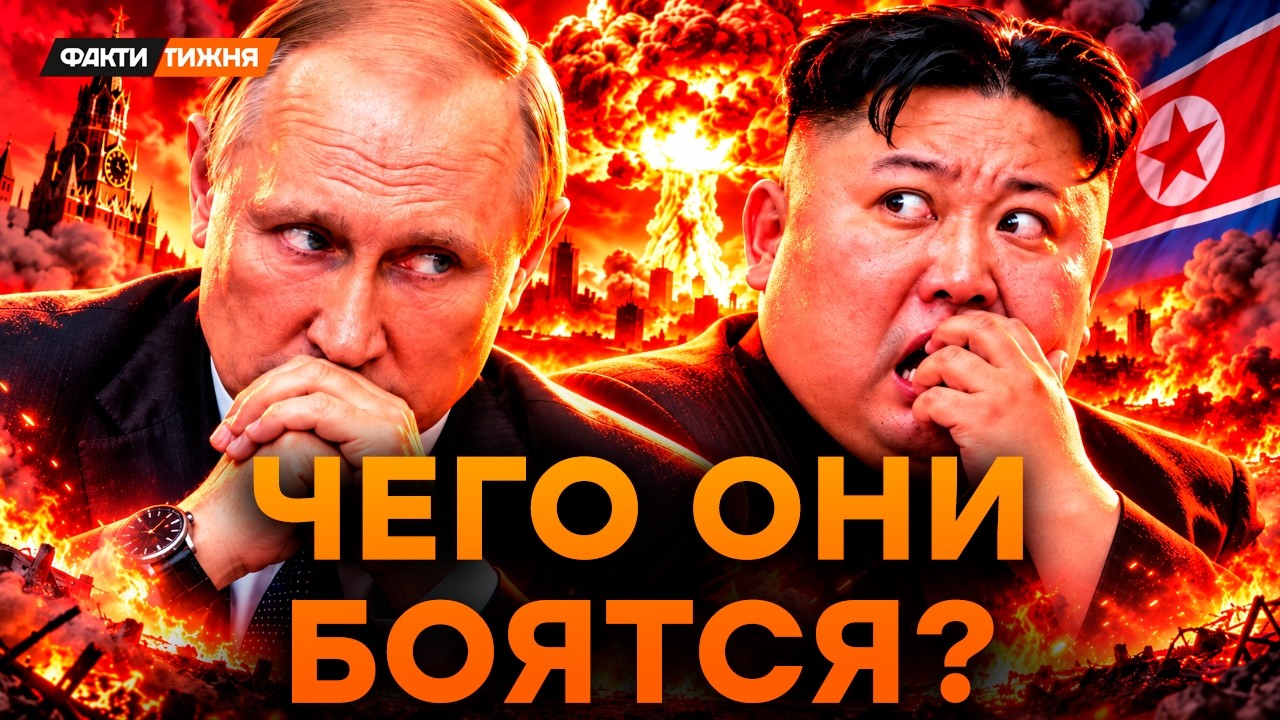 🤯 Чего ПУТИН и КИМ ЧЕН ЫН боятся БОЛЬШЕ ВСЕГО? Ответ ВАС ОШАРАШИТ!