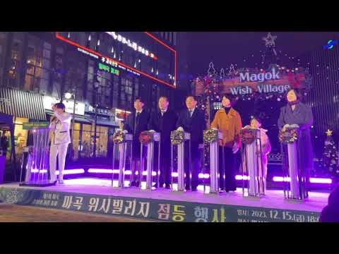 트로트가수"송준"  마곡위시빌리지 점등식 MC진행!! 크리스마스궈궈