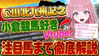 【北九州記念2026】血統・枠・過去データで完全攻略！今年も大波乱!? 馬券から絶対に外せない「超注目データ該当馬」がヤバい！#競馬予想