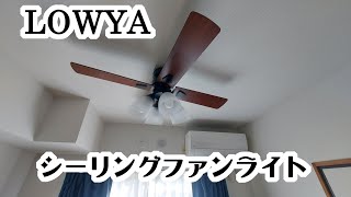 新居リビングの照明をLOWYAのシーリングファンライトに変えてみた