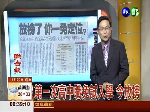 第一次高中職免試入學 今放榜