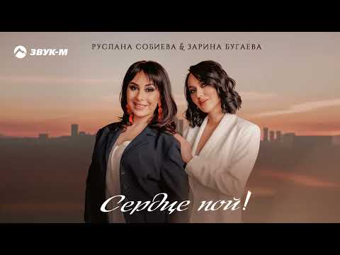 Руслана Собиева, Зарина Бугаева - Сердце, пой! | Премьера трека 2023