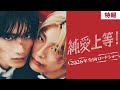 映画『純愛上等！』特報【2026年全国ロードショー】