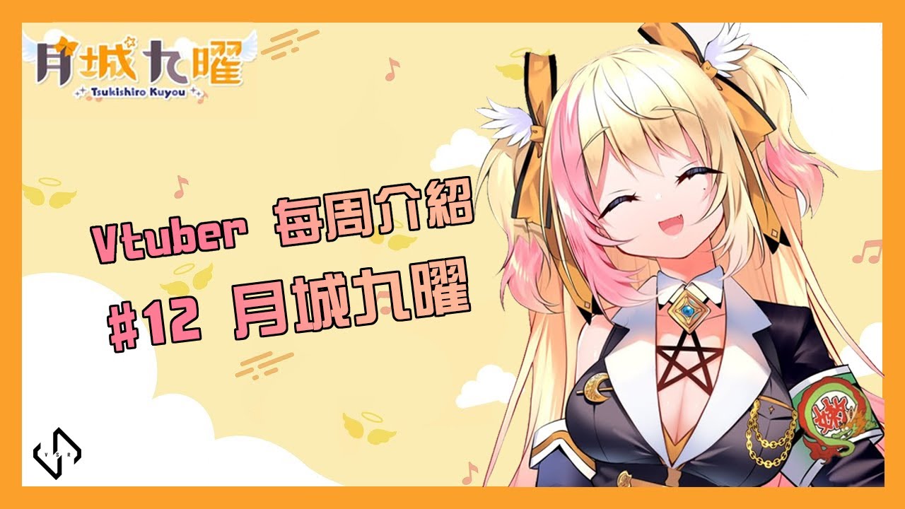 【Vtuber每周介紹】#12 墮天使也兼職偶像？！「月城九曜」【Vtuber Stream Room】