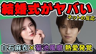 まとめ【熱愛】セクゾ菊池風磨×元乃木坂46白石麻衣(まいやん)の結婚式がヤバい【SexyZone 旧ジャニーズ事務所 ファンの反応】