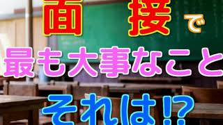 面接で最も大事なこと、教えます【風雲だいごろう予備校】受験のポイント講座