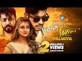 বসন্ত বিকেল Bosonto Bikel New Movie 2024 Shipan Mitra Subah Omar Sani Shahnoor