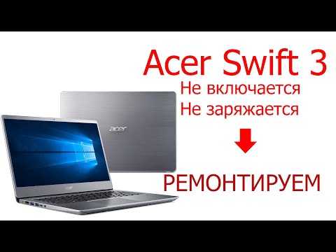 Restori.ru Acer Swift 3. Не включается, не заряжается. Ремонтируем.